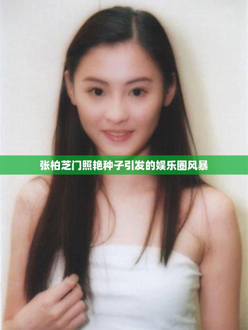 张柏芝门照艳种子引发的娱乐圈风暴