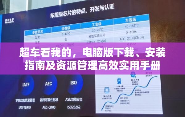 超车看我的，电脑版下载、安装指南及资源管理高效实用手册