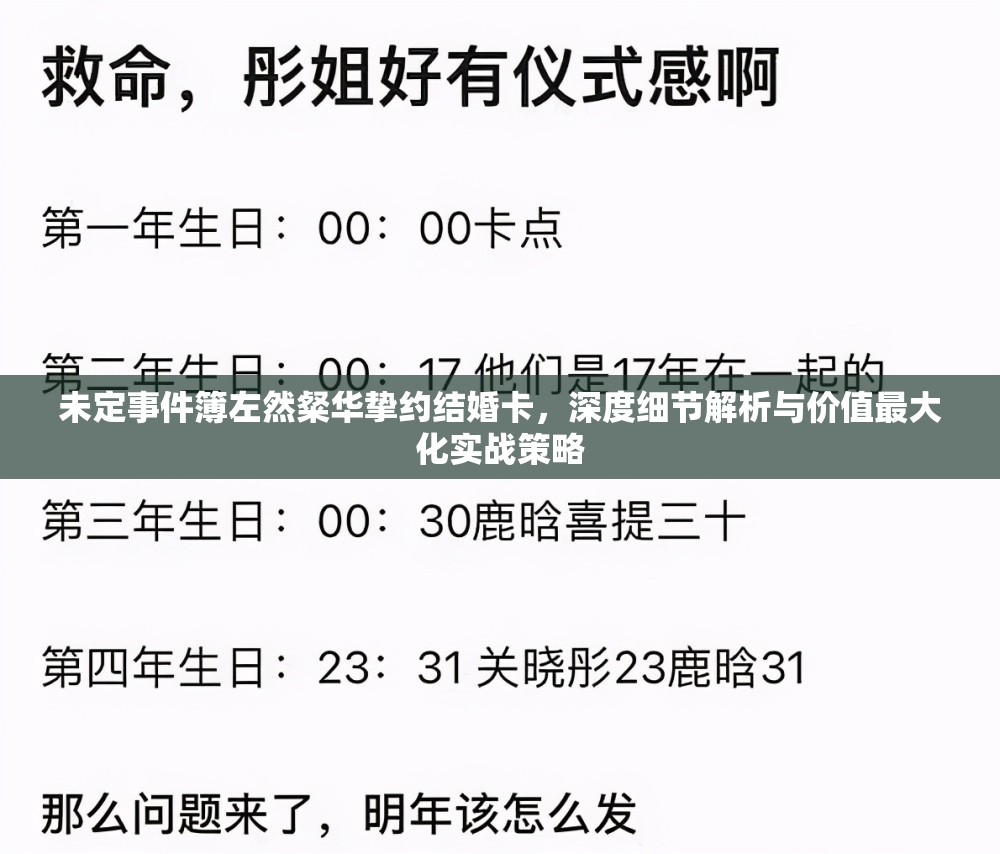 未定事件簿左然粲华挚约结婚卡，深度细节解析与价值最大化实战策略