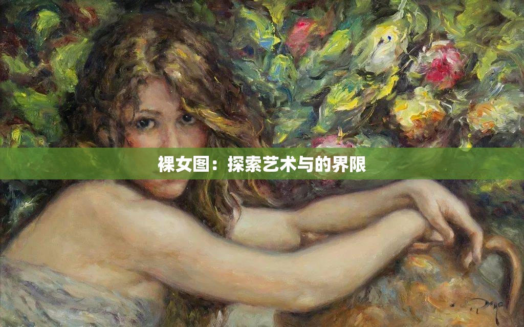 裸女图：探索艺术与的界限