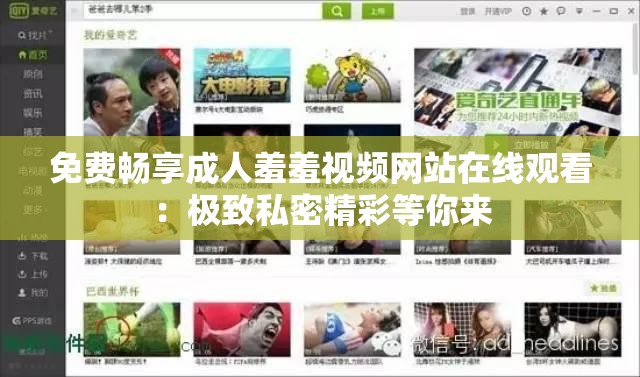免费畅享成人羞羞视频网站在线观看：极致私密精彩等你来