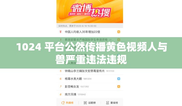 1024 平台公然传播黄色视频人与兽严重违法违规