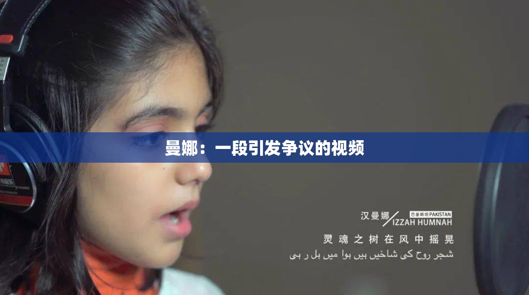 曼娜：一段引发争议的视频