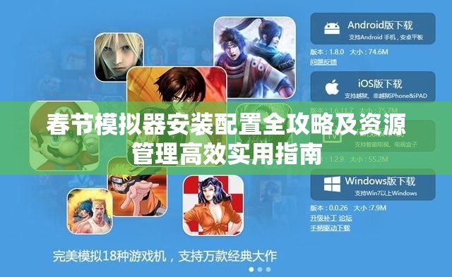 春节模拟器安装配置全攻略及资源管理高效实用指南