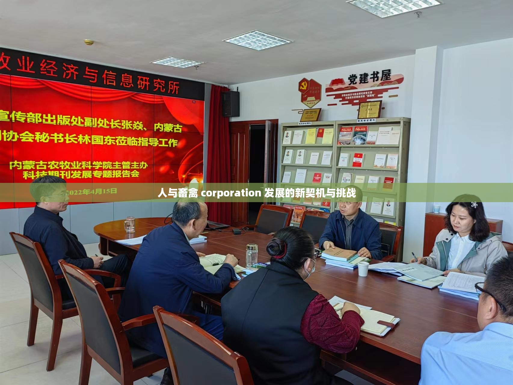 人与畜禽 corporation 发展的新契机与挑战