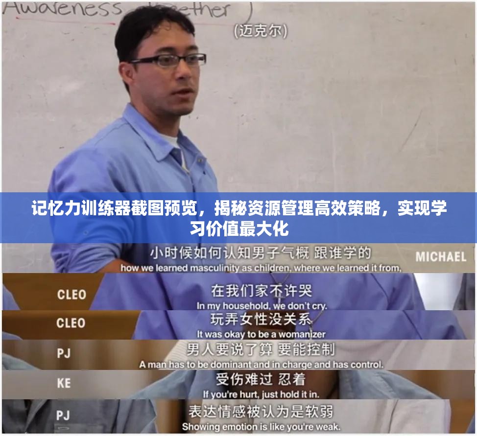 记忆力训练器截图预览，揭秘资源管理高效策略，实现学习价值最大化