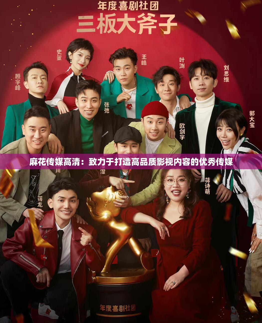 麻花传媒高清：致力于打造高品质影视内容的优秀传媒