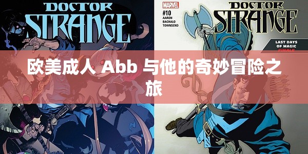 欧美成人 Abb 与他的奇妙冒险之旅