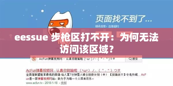 eessue 步枪区打不开：为何无法访问该区域？