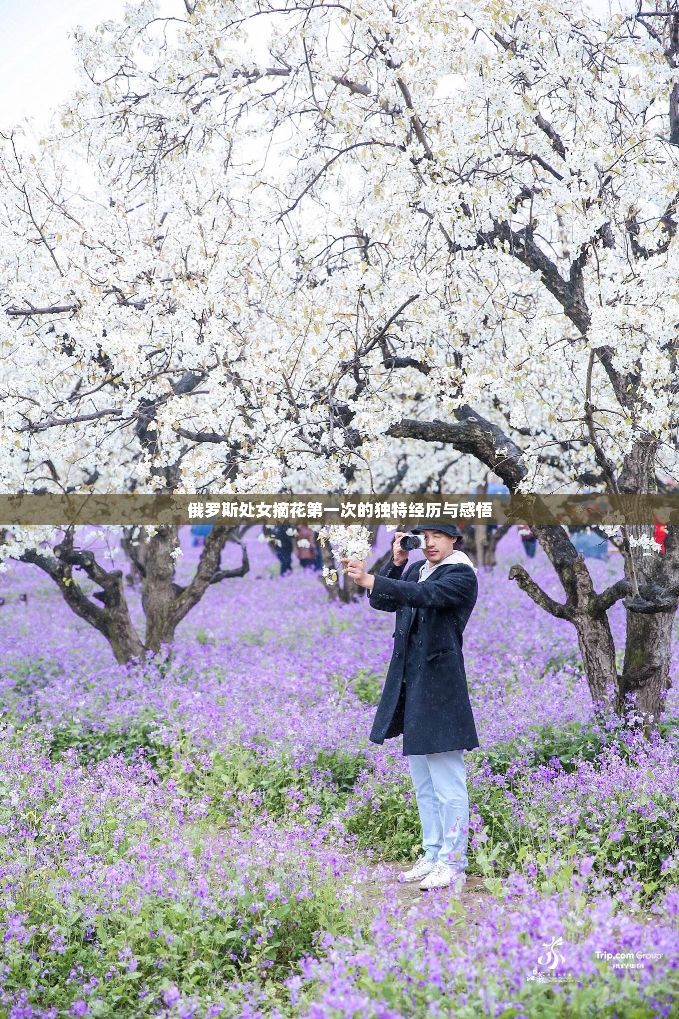 俄罗斯处女摘花第一次的独特经历与感悟