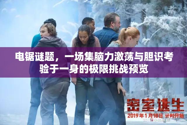 电锯谜题，一场集脑力激荡与胆识考验于一身的极限挑战预览