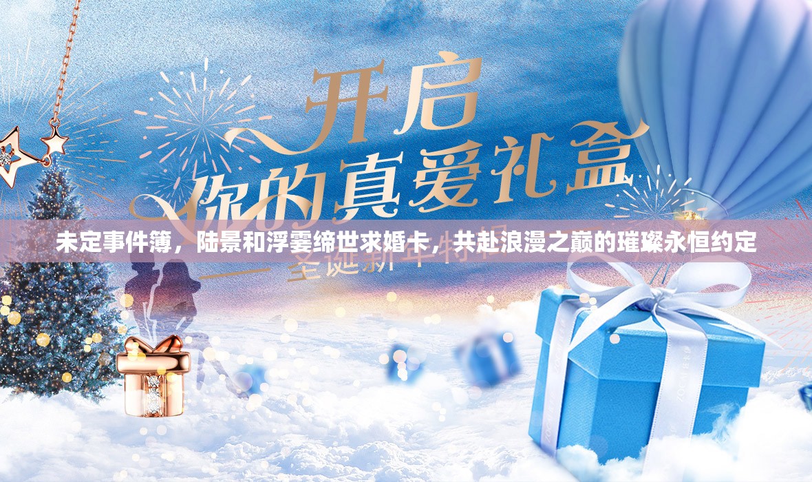 未定事件簿，陆景和浮霎缔世求婚卡，共赴浪漫之巅的璀璨永恒约定