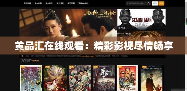 黄品汇在线观看：精彩影视尽情畅享