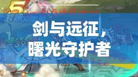 剑与远征，曙光守护者贞德——光之圣女的不朽守护传奇篇章