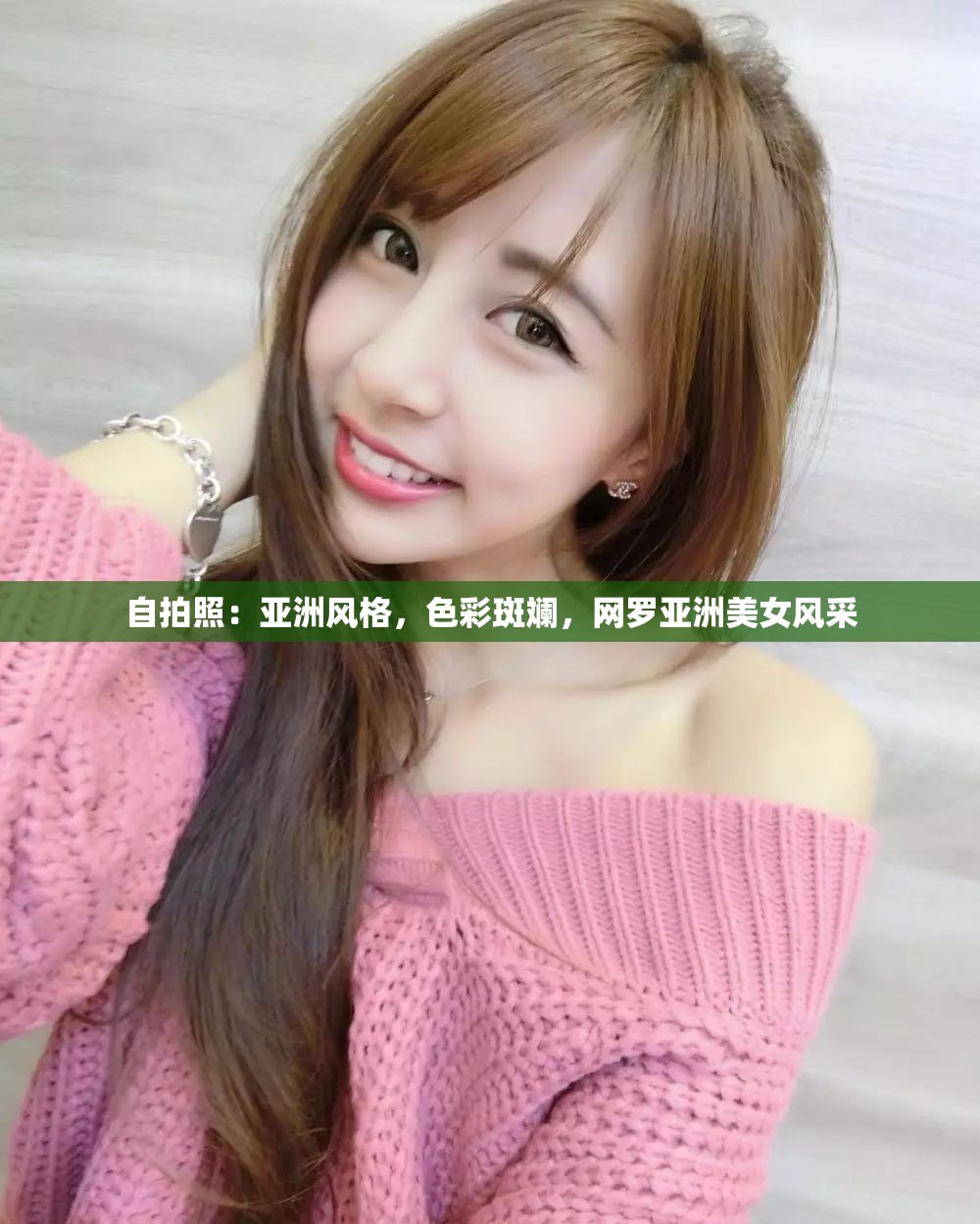 自拍照：亚洲风格，色彩斑斓，网罗亚洲美女风采