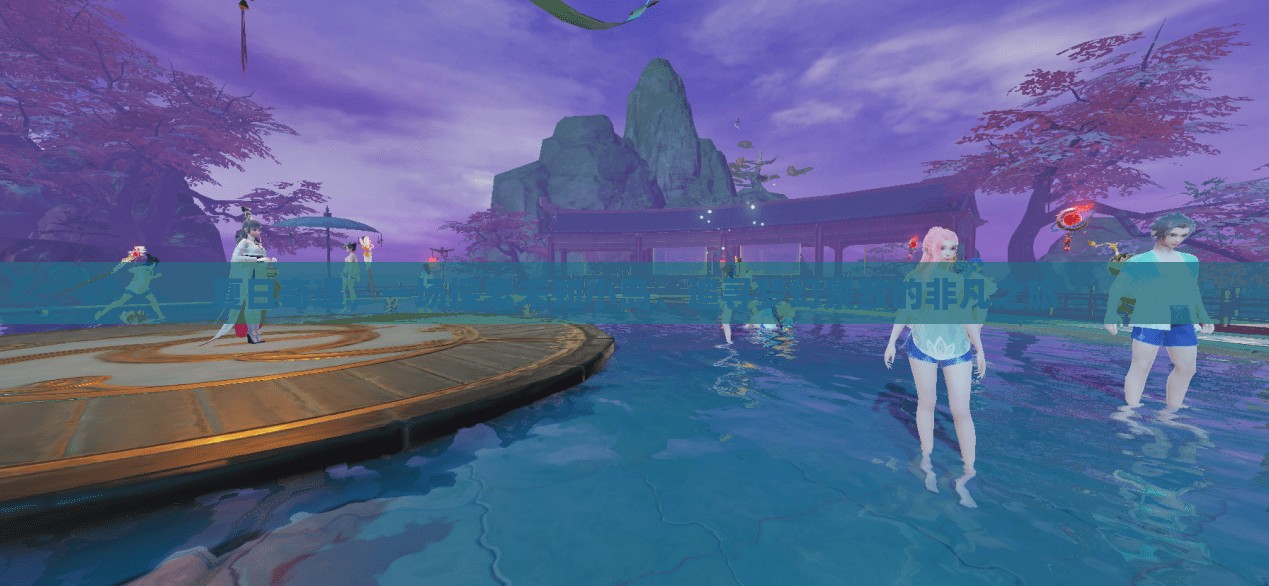 夏日奇遇，一场探索未知小岛、追寻梦幻景致的非凡之旅