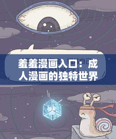 羞羞漫画入口：成人漫画的独特世界，等你来探索