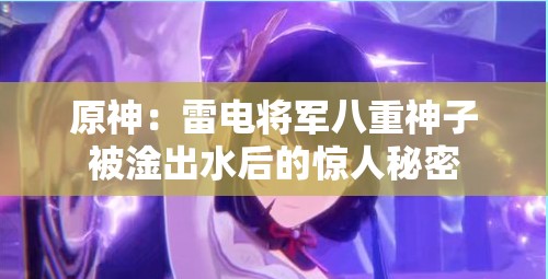 原神：雷电将军八重神子被淦出水后的惊人秘密