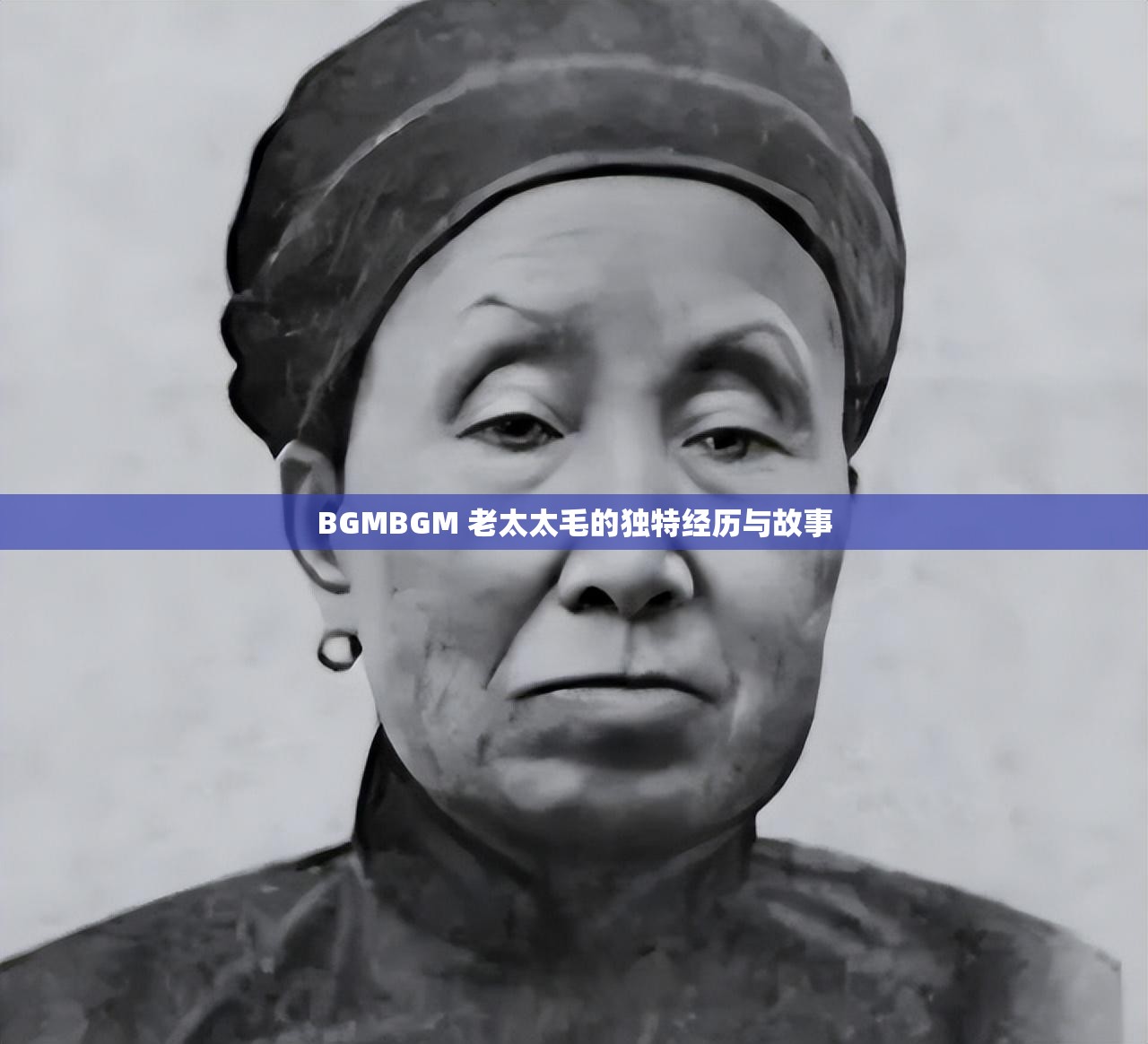 BGMBGM 老太太毛的独特经历与故事