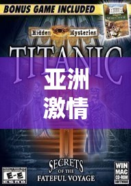 亚洲激情影院：探索激情与未知的冒险之旅