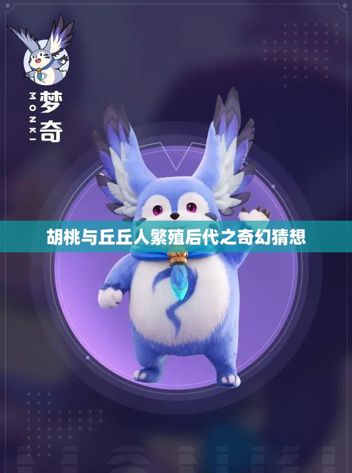 胡桃与丘丘人繁殖后代之奇幻猜想