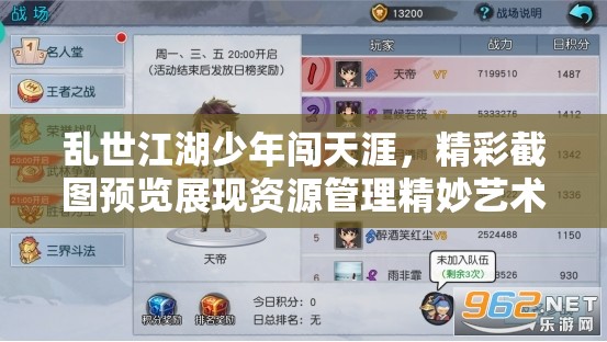 乱世江湖少年闯天涯，精彩截图预览展现资源管理精妙艺术