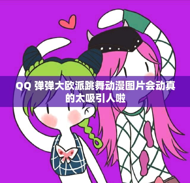QQ 弹弹大欧派跳舞动漫图片会动真的太吸引人啦