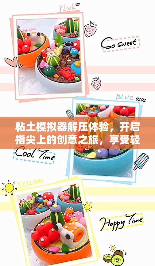 粘土模拟器解压体验，开启指尖上的创意之旅，享受轻松愉悦时光