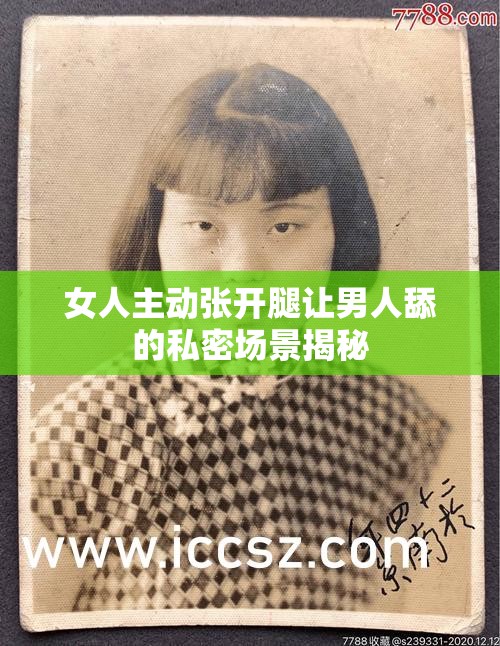 女人主动张开腿让男人舔的私密场景揭秘