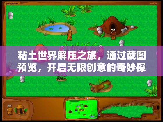 粘土世界解压之旅，通过截图预览，开启无限创意的奇妙探索