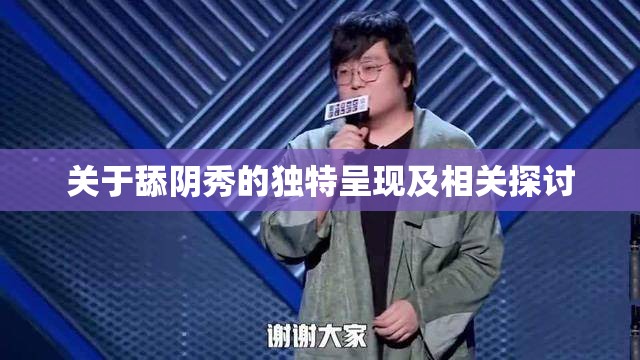 关于舔阴秀的独特呈现及相关探讨