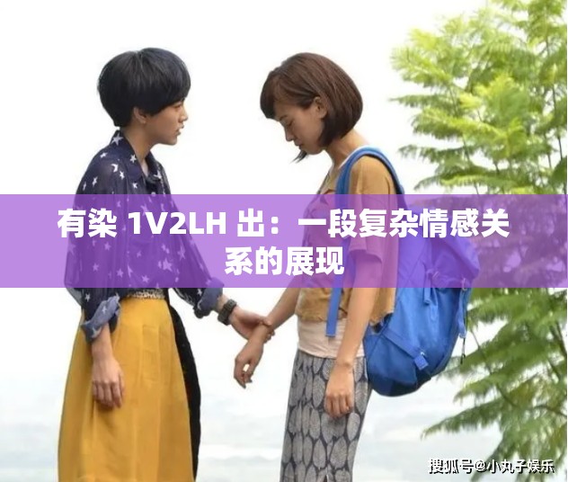 有染 1V2LH 出：一段复杂情感关系的展现