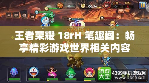 王者荣耀 18rH 笔趣阁：畅享精彩游戏世界相关内容