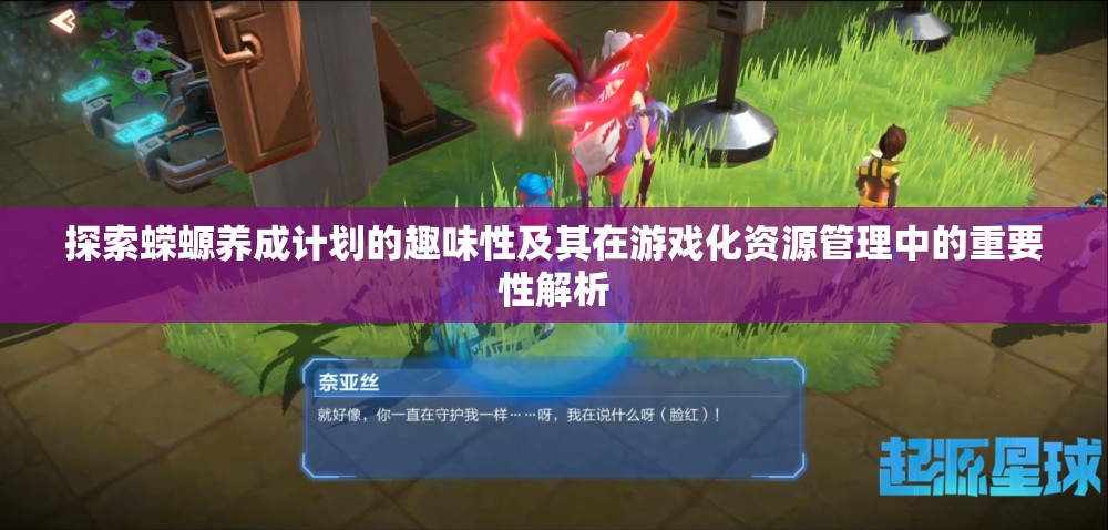 探索蝾螈养成计划的趣味性及其在游戏化资源管理中的重要性解析