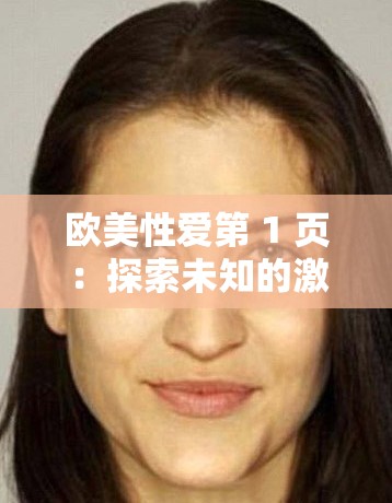 欧美性爱第 1 页：探索未知的激情世界