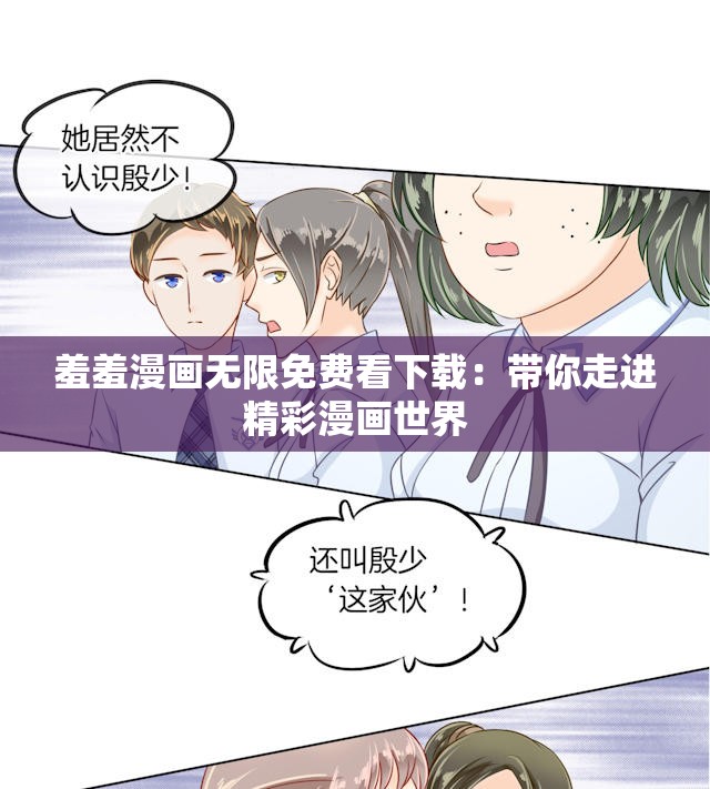 羞羞漫画无限免费看下载：带你走进精彩漫画世界