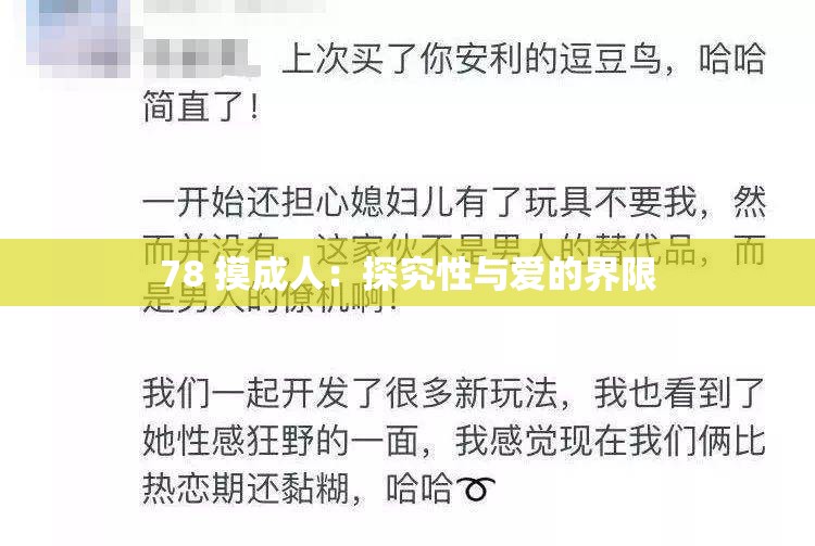 78 摸成人：探究性与爱的界限