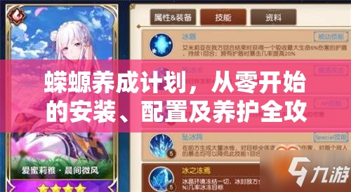 蝾螈养成计划，从零开始的安装、配置及养护全攻略指南