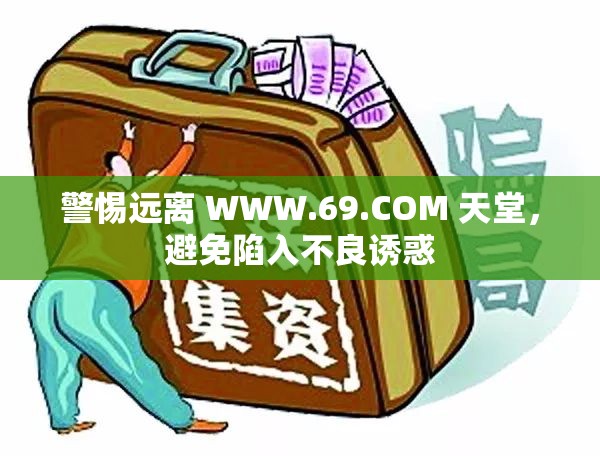 警惕远离 WWW.69.COM 天堂，避免陷入不良诱惑