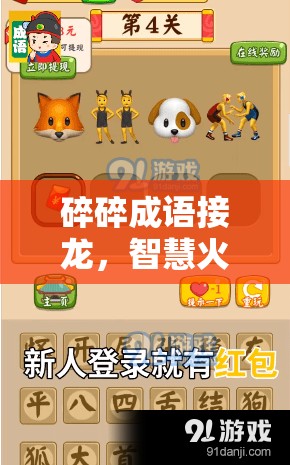 碎碎成语接龙，智慧火花与娱乐趣味交织的奇妙游戏体验