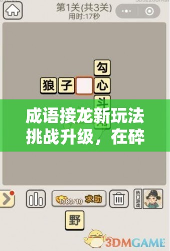 成语接龙新玩法挑战升级，在碎碎念中展现智慧，探索碎碎成语接龙的独特乐趣
