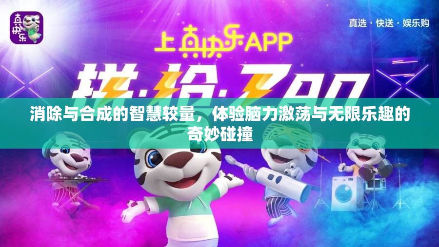 消除与合成的智慧较量，体验脑力激荡与无限乐趣的奇妙碰撞