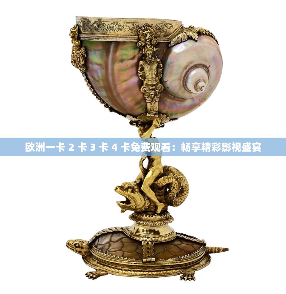 欧洲一卡 2 卡 3 卡 4 卡免费观看：畅享精彩影视盛宴