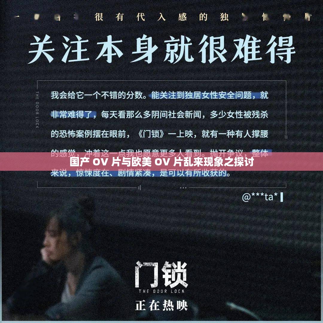 国产 OV 片与欧美 OV 片乱来现象之探讨