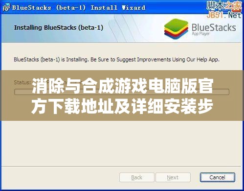 消除与合成游戏电脑版官方下载地址及详细安装步骤全攻略