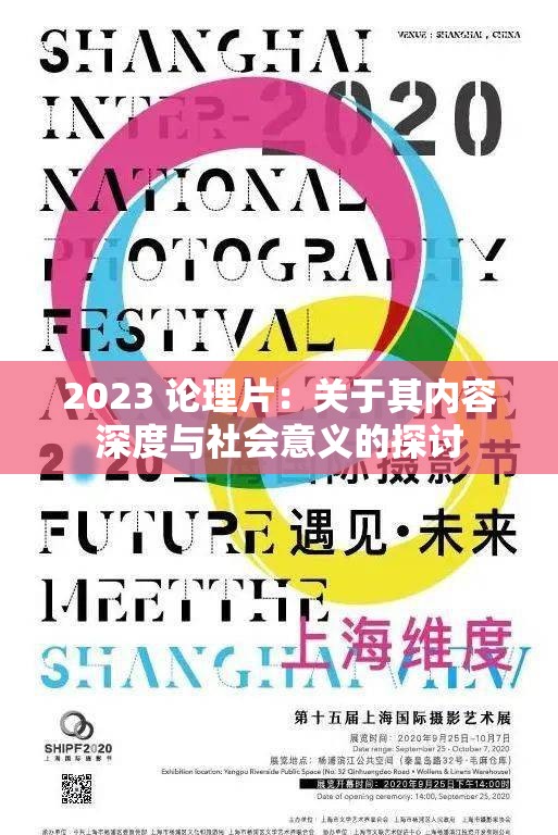 2023 论理片：关于其内容深度与社会意义的探讨