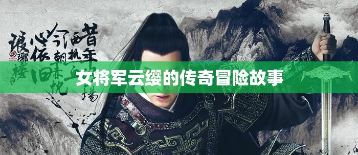女将军云缨的传奇冒险故事