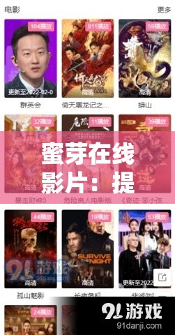 蜜芽在线影片：提供丰富多样的精彩影视内容