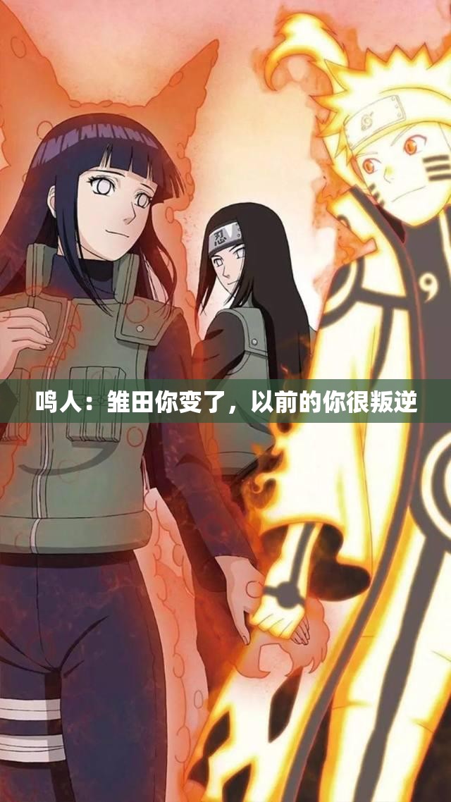 鸣人：雏田你变了，以前的你很叛逆