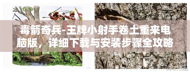 毒箭奇兵-王牌小射手卷土重来电脑版，详细下载与安装步骤全攻略